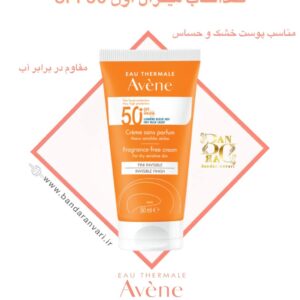 کرم ضدآفتاب SPF50+ اون، بدون عطر، با محافظت بسیار بالا و مناسب پوست خشک و حساس – بدون اثر سفید Avène Eau Thermale Very High Protection SPF 50+ Cream – Ultra-Broad Spectrum – HEV Blue Light Protection – Fragrance-Free – For Dry Sensitive Skin – Invisible Finish – Ocean Respect Formula