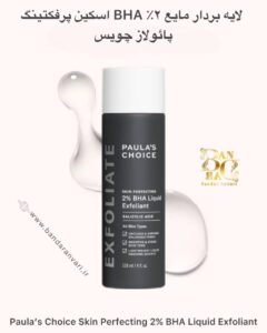 لایه‌بردار مایع ۲٪ BHA اسکین پرفکتینگ پائولاز چویس Paula’s Choice Skin Perfecting 2% BHA Liquid Exfoliant