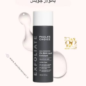 لایه‌بردار مایع ۲٪ BHA اسکین پرفکتینگ پائولاز چویس Paula’s Choice Skin Perfecting 2% BHA Liquid Exfoliant