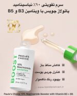 سرم تقویتی ۱۰٪ نیاسینامید پائولاز چویس با ویتامین B3 و B5 Paula’s Choice 10% Niacinamide Booster with Vitamin B3 + B5