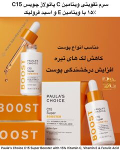 سرم تقویتی ویتامین C پائولاز چویس ۱۵٪ مدل C15 با ویتامین E و اسید فرولیک Paula’s Choice C15 Super Booster with 15% Vitamin C, Vitamin E & Ferulic Acid