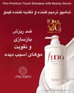 شامپو ترمیم کننده و تغذیه کننده فینو پرمیوم تاچ حاوی سرم زیبایی Fino Premium Touch Shampoo with Beauty Serum