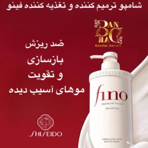 شامپو ترمیم کننده و تغذیه کننده فینو پرمیوم تاچ حاوی سرم زیبایی Fino Premium Touch Shampoo with Beauty Serum