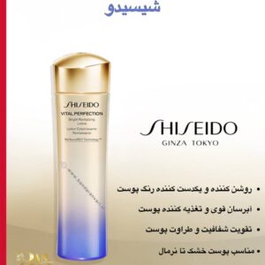 لوسیون روشن‌کننده و انرژی‌بخش شیسیدو – مدل غنی شده SHISEIDO VITAL PERFECTION Bright Revitalizing Lotion Enriched