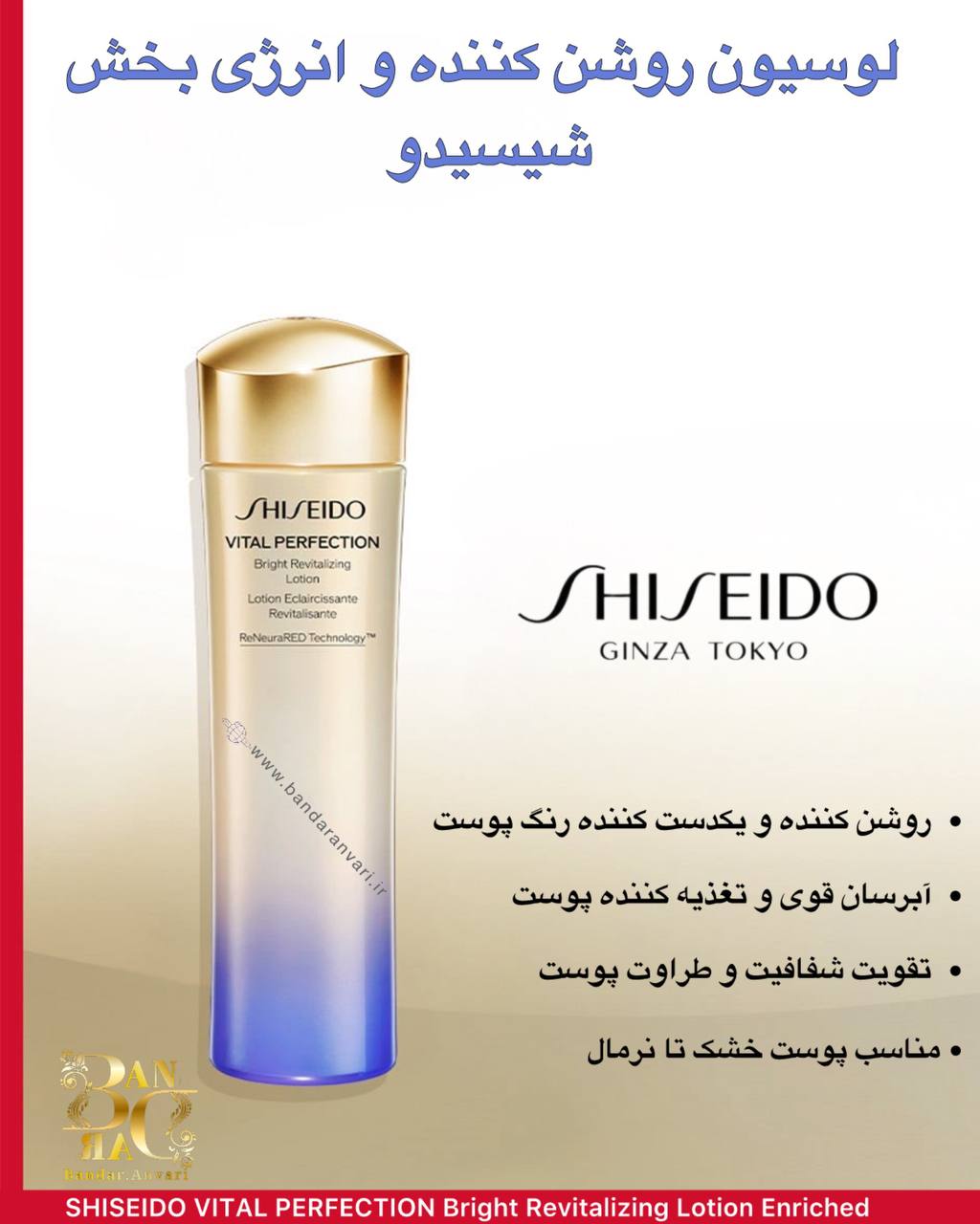 photo_2025-05-28_14-13-35 لوسیون روشنکننده و انرژیبخش شیسیدو – مدل غنی شده SHISEIDO VITAL PERFECTION Bright Revitalizing Lotion Enriched