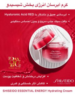 کرم آبرسان انرژی‌بخش شیسیدو با اسید هیالورونیک قرمز SHISEIDO ESSENTIAL ENERGY Hydrating Cream