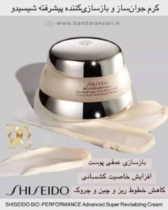 کرم جوان‌ساز و بازسازی‌کننده پیشرفته شیسیدو SHISEIDO BIO-PERFORMANCE Advanced Super Revitalizing Cream