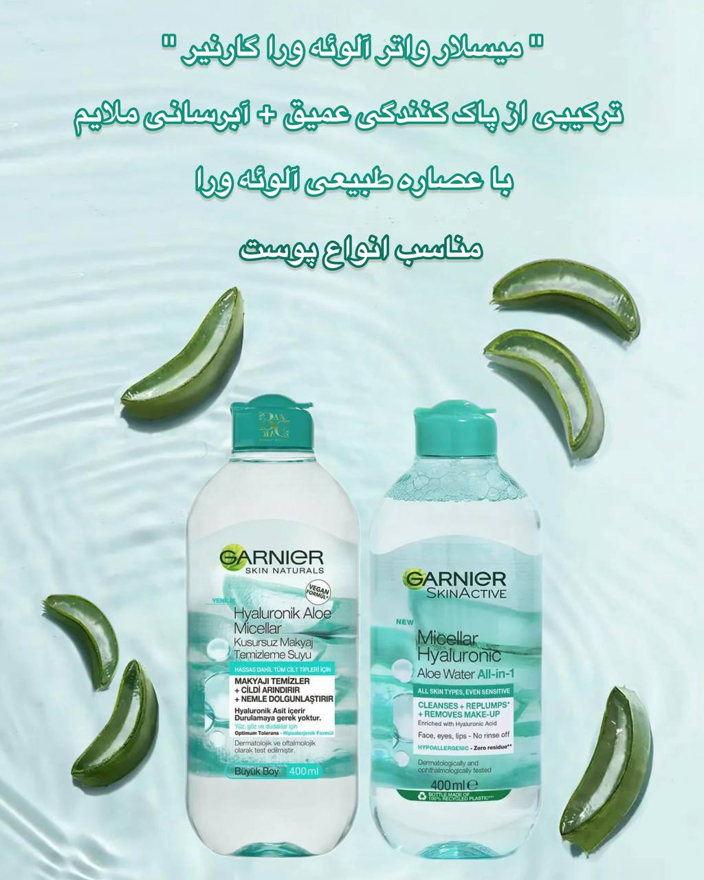 photo_2025-05-29_12-15-00 میسلار واتر گارنیر حاوی هیالورونیک اسید و آلوئهورا مناسب انواع پوست Garnier SkinActive Micellar Hyaluronic Aloe Water All-in-1