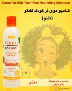شامپو مغذی و بدون اشک کودک کانتو مخصوص موهای فر، فر ریز و موج‌دار Cantu For Kids Tear-Free Nourishing Shampoo – Gentle Care for Curls, Coils & Waves