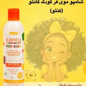 شامپو مغذی و بدون اشک کودک کانتو مخصوص موهای فر، فر ریز و موج‌دار Cantu For Kids Tear-Free Nourishing Shampoo – Gentle Care for Curls, Coils & Waves