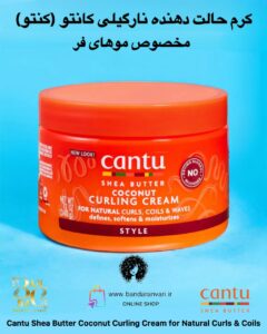 کرم حالت‌دهنده نارگیلی کانتو با شی باتر مخصوص موهای فر و فر ریز Cantu Shea Butter Coconut Curling Cream for Natural Curls & Coils