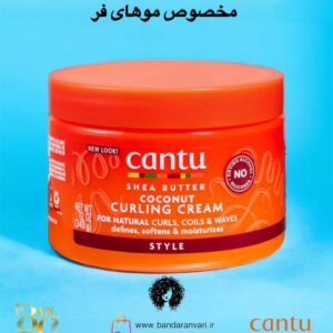 کرم حالت‌دهنده نارگیلی کانتو با شی باتر مخصوص موهای فر و فر ریز Cantu Shea Butter Coconut Curling Cream for Natural Curls & Coils