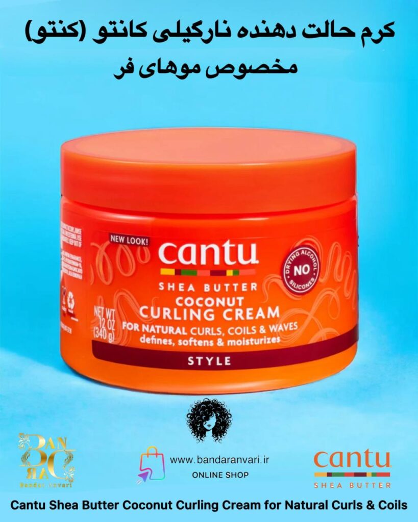 کرم حالت‌دهنده نارگیلی کانتو با شی باتر مخصوص موهای فر و فر ریز Cantu Shea Butter Coconut Curling Cream for Natural Curls & Coils