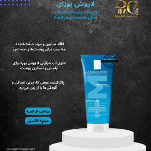 ژل شستشوی صورت EFFACLAR PURIFYING FOAMING GEL لاروش پوزای | پاک‌کننده ملایم و موثر پوست چرب و مستعد آکنه