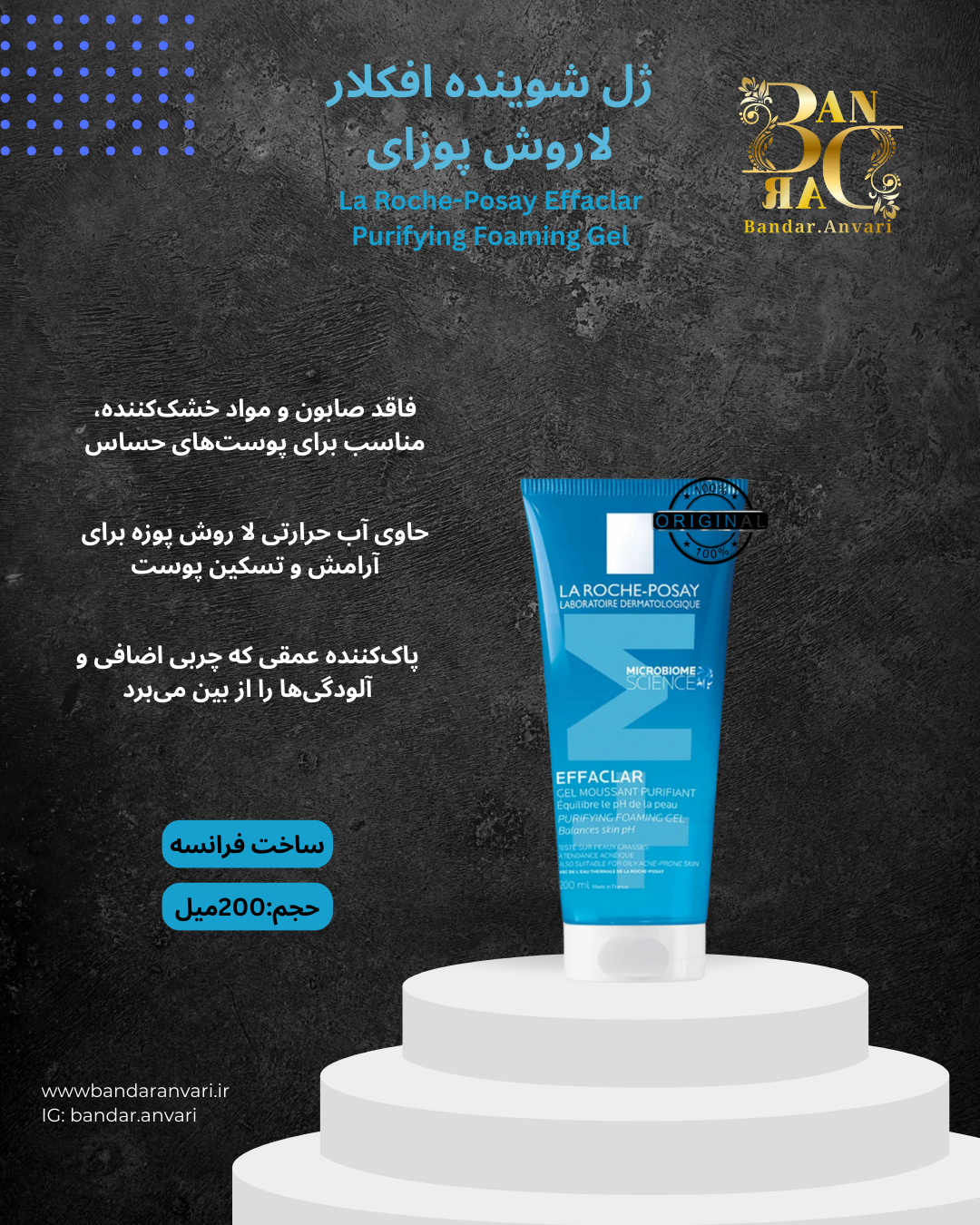 ژل شستشوی صورت EFFACLAR PURIFYING FOAMING GEL لاروش پوزای | پاک‌کننده ملایم و موثر پوست چرب و مستعد آکنه