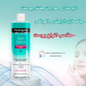 میسلار واتر تریپل اسکین دتاکس نوتروژینا (Neutrogena) Neutrogena Skin Detox Triple Micellar Water – 400ml