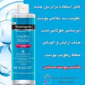 میسلار واتر تریپل هیدروبوست نوتروژینا با هیالورونیک اسید   Neutrogena Hydro Boost Triple Micellar Water with Hyaluronic Acid – 400ml