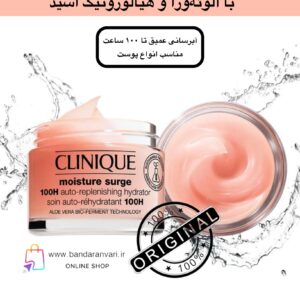 کرم آبرسان و مرطوب‌کننده کلینیک مدل Moisture Surge 100H – آبرسانی عمیق تا ۱۰۰ ساعت، مناسب انواع پوست (۱۲۵ میل)  Clinique Moisture Surge™ 100H Auto-Replenishing Hydrator – Oil-Free Face Moisturizer with Hyaluronic Acid