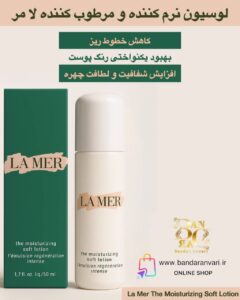 لوسیون نرم و مرطوب‌کننده لا مر | La Mer The Moisturizing Soft Lotion La Mer The Moisturizing Soft Lotion – L’Émulsion Régénération Intense