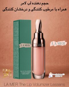 حجم‌دهنده لب لا مر LA MER The Lip Volumizer Lessens