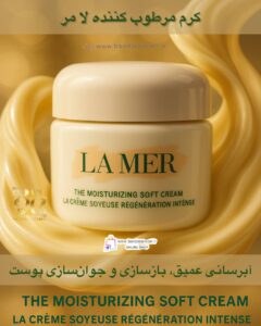 کرم مرطوب‌کننده نرم لا مر LA MER The Moisturizing Soft Cream | La Crème Soyeuse Régénération Intense