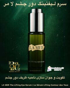 سرم لیفتینگ دور چشم لا مر LA MER The Lifting Eye Serum | Le Sérum Lifting Contour des Yeux