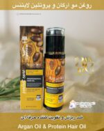 روغن مو آرگان و پروتئین – ضد ریزش و تقویت‌کننده حرفه‌ای Argan Oil & Protein Hair Oil – Anti-Hair Fall & Renewal Professional Therapy