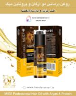 روغن درمانی مو حرفه‌ای میگ با آرگان و پروتئین – ضد ریزش و بازسازی‌کننده MIGE Professional Hair Oil with Argan & Protein – Anti-Hair Fall & Renewal Therapy