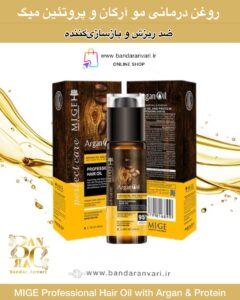 روغن درمانی مو حرفه‌ای میگ با آرگان و پروتئین – ضد ریزش و بازسازی‌کننده MIGE Professional Hair Oil with Argan & Protein – Anti-Hair Fall & Renewal Therapy