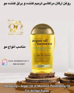 روغن آرگان مراکشی ترمیم‌کننده و براق‌کننده مو – مناسب انواع مو Renewing + Argan Oil of Morocco Penetrating Oil – For All Hair Types