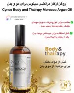 روغن آرگان مراکشی سینوس برای مو و بدن - Cynos Body and Thairapy Morocco Argan Oil Cynos Body and Thairapy Morocco Argan Oil – For Hair and Body