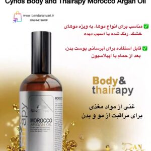 روغن آرگان مراکشی سینوس برای مو و بدن - Cynos Body and Thairapy Morocco Argan Oil Cynos Body and Thairapy Morocco Argan Oil – For Hair and Body