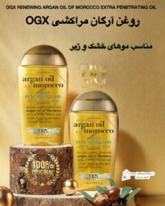 روغن آرگان مراکشی OGX برای موهای خشک و زبر OGX Renewing Argan Oil of Morocco Extra Penetrating Oil