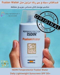 ضدآفتاب سبک و بی‌رنگ ایزدین مدل Fusion Water – محافظت روزانه، آبرسان و بدون چربی ISDIN Fotoprotector Fusion Water – Daily Lightweight Sunscreen SPF 50+