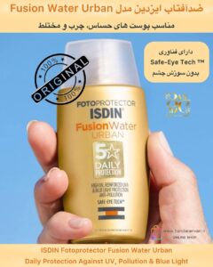 ضدآفتاب ایزدین مدل Fusion Water Urban – محافظت روزانه در برابر آفتاب، آلودگی و نور آبی ISDIN Fotoprotector Fusion Water Urban – Daily Protection Against UV, Pollution & Blue Light