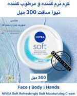 کرم نرمکننده و مرطوبکننده نیوآ سافت 300 میل غیر ترک (اصلی) – مناسب برای صورت، بدن و دستها NIVEA Soft Refreshingly Soft Moisturizing Cream – Face | Body | Hands