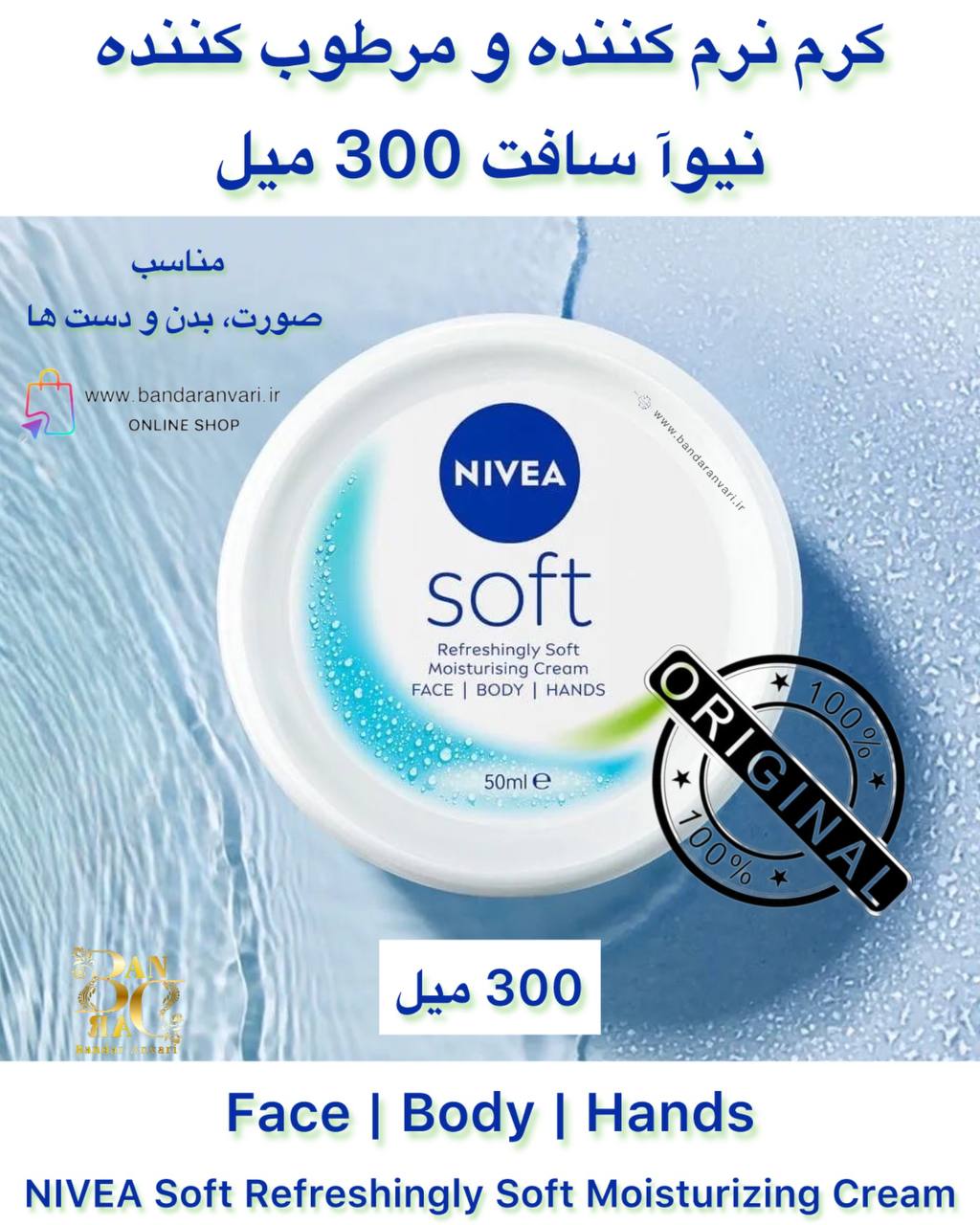 photo_2025-07-01_21-59-29 کرم نرمکننده و مرطوبکننده نیوآ سافت 300 میل غیر ترک (اصلی) – مناسب برای صورت، بدن و دستها NIVEA Soft Refreshingly Soft Moisturizing Cream – Face | Body | Hands