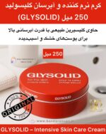 کرم نرم‌کننده و محافظ پوست گلیسولید (250 میل) (GLYSOLID) GLYSOLID – Intensive Skin Care Cream