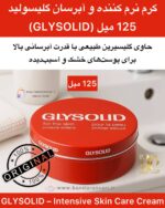 کرم نرم‌کننده و محافظ پوست گلیسولید (125 میل) (GLYSOLID) GLYSOLID – Intensive Skin Care Cream