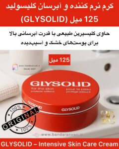کرم نرم‌کننده و محافظ پوست گلیسولید (125 میل) (GLYSOLID) GLYSOLID – Intensive Skin Care Cream
