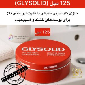 کرم نرم‌کننده و محافظ پوست گلیسولید (125 میل) (GLYSOLID) GLYSOLID – Intensive Skin Care Cream