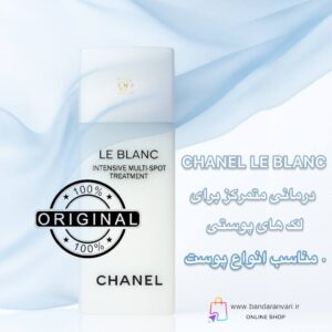 سرم درمانی ضد لک چندمنظوره شنل مدل LE BLANC   CHANEL LE BLANC INTENSIVE MULTI-SPOT TREATMENT Target – Correct – Prevent