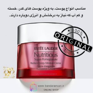 کرم مرطوب ‌کننده و شفاف‌ کننده انار استی لودر  ESTÉE LAUDER Nutritious Super-Pomegranate Radiant Energy Moisture Creme