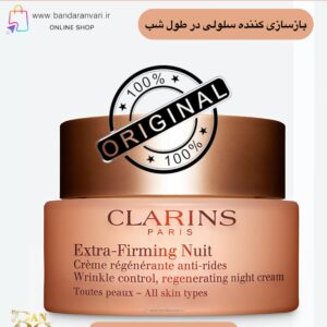 کرم شب سفت‌کننده و ضدچروک کلارنس مناسب انواع پوست  CLARINS Extra-Firming Nuit Wrinkle Control, Regenerating Night Silky Cream – All Skin Types