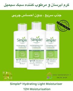 مرطوب‌کننده سبک و آبرسان سیمپل مناسب انواع پوست Simple® Hydrating Light Moisturiser – 12H Moisturisation