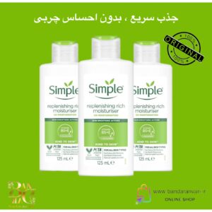 مرطوب‌کننده سبک و آبرسان سیمپل مناسب انواع پوست Simple® Hydrating Light Moisturiser – 12H Moisturisation