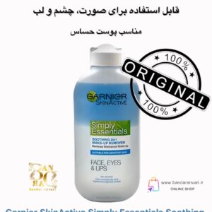پاک‌کننده آرایش دوفاز گارنیر مخصوص پوست‌های حساس – صورت، چشم و لب Garnier SkinActive Simply Essentials Soothing 2in1 Make-Up Remover Removes Waterproof Make-up | Suitable for Sensitive Skin