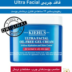 ژل کرم آبرسان فاقد چربی کیلز مدل Ultra Facial – رطوبت‌رسانی ۲۴ ساعته و کنترل درخشش پوست چرب و مختلط Kiehl’s Ultra Facial Oil-Free Gel Cream – 24-Hour Hydration & Shine Control for Normal to Oily Skin Types