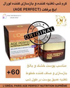 کرم شب تغذیه‌کننده و بازسازی‌کننده لورآل ایج پرفکت با عسل مانوکا و کلسیم B5 (مناسب پوست‌های خشک و بالغ) L’ORÉAL PARIS AGE PERFECT NUTRITION SUPRÊME Balsamo Ricco Riparatore – Con Miele di Manuka + Calcio B5 – Notte