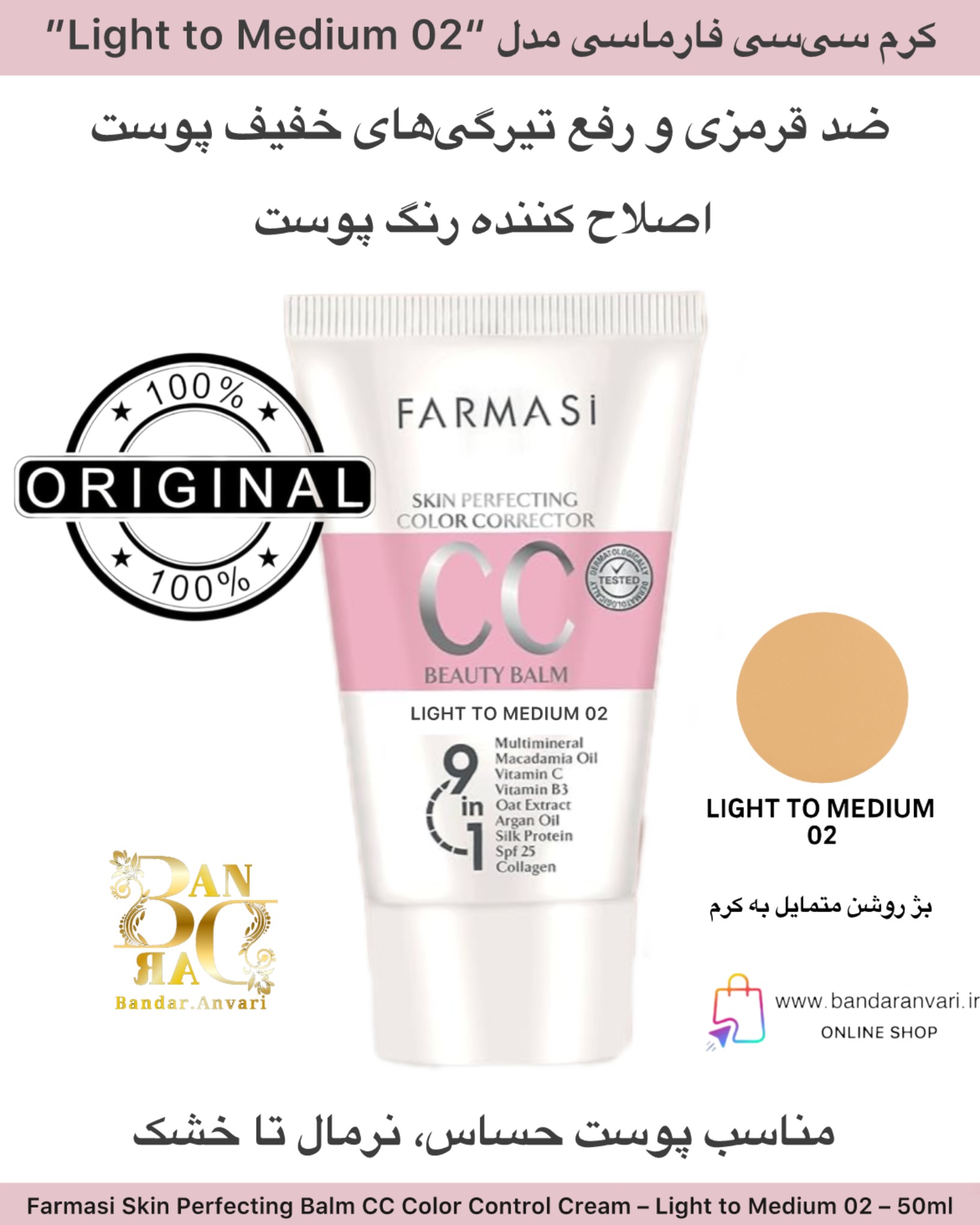 photo-output کرم سیسی فارماسی مدل “Light to Medium 02” حجم 50 میل Farmasi Skin Perfecting Balm CC Color Control Cream – Light to Medium 02 – 50ml